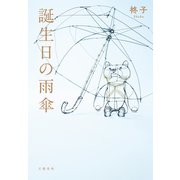 誕生日の雨傘（文藝春秋） [電子書籍]