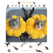 ととまる＆はんみ（イースト･プレス） [電子書籍]