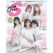 S Cawaii！特別編集 HKT48スペシャル（主婦の友社） [電子書籍]