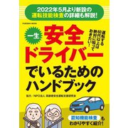 一生安全ドライバーでいるためのハンドブック（扶桑社） [電子書籍]