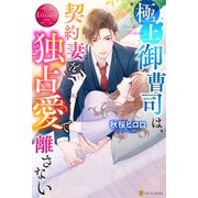 極上御曹司は、契約妻を独占愛で離さない（アルファポリス） [電子書籍]