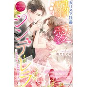 カリスマ社長の溺愛シンデレラ ～平凡な私が玉の輿に乗った話～（アルファポリス） [電子書籍]
