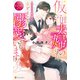 仮面夫婦のはずが、エリート専務に子どもごと溺愛されています（アルファポリス） [電子書籍]