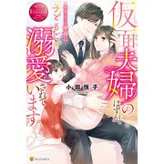 仮面夫婦のはずが、エリート専務に子どもごと溺愛されています（アルファポリス） [電子書籍]