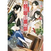 大正銀座ウソつき推理録 文豪探偵・兎田谷朔と架空の事件簿（アルファポリス） [電子書籍]