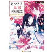 あやかし鬼嫁婚姻譚 時を超えた悠久の恋2（アルファポリス） [電子書籍]