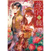後宮の棘 行き遅れ姫の嫁入り（アルファポリス） [電子書籍]