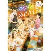 深夜の背徳あやかし飯 ～憑かれた私とワケあり小料理屋～（アルファポリス） [電子書籍]