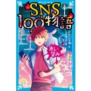SNS100物語 赤い望み（講談社） [電子書籍]