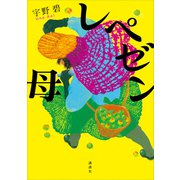 レペゼン母（講談社） [電子書籍]