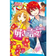 好きって言って！（4） もし、恋が消えたら（講談社） [電子書籍]