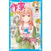 作家になりたい！（12） 青い鳥文庫からデビューするのは？（講談社） [電子書籍]