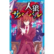 人狼サバイバル 背水之陣！ 神々の人狼ゲーム（下）（講談社） [電子書籍]