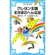 クレヨン王国王さまのへんな足（講談社） [電子書籍]