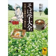 そば学大全 日本と世界のソバ食文化（講談社） [電子書籍]