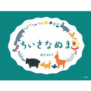 ちいさなぬま（講談社） [電子書籍]