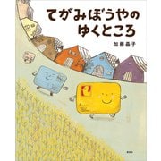 てがみぼうやのゆくところ（講談社） [電子書籍]