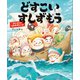 どすこいすしずもう たいけつ！ うみのギャング（講談社） [電子書籍]