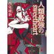 人類最強のsweetheart（講談社） [電子書籍]