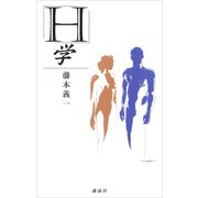 「H」学（講談社） [電子書籍]