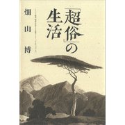 「超俗」の生活（講談社） [電子書籍]