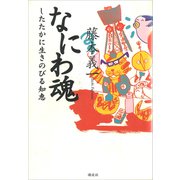 なにわ魂 したたかに生きのびる知恵（講談社） [電子書籍]