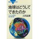 地球はどうしてできたのか マントル対流と超大陸の謎（講談社） [電子書籍]