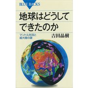地球はどうしてできたのか マントル対流と超大陸の謎（講談社） [電子書籍]