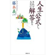 人生に公式なし。されど人生に解答あり（講談社） [電子書籍]
