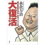 大復活（講談社） [電子書籍]