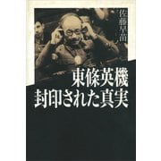 東條英機 封印された真実（講談社） [電子書籍]
