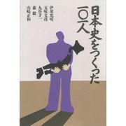 日本史をつくった101人（講談社） [電子書籍]