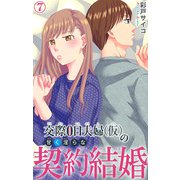 交際0日夫婦（仮）の甘く淫らな契約結婚 7（大都社） [電子書籍]