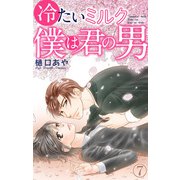 冷たいミルク 僕は君の男 7（大都社） [電子書籍]