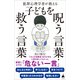 犯罪心理学者が教える子どもを呪う言葉・救う言葉（SBクリエイティブ） [電子書籍]