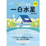 2023九星別ユミリー風水 一白水星（大和書房） [電子書籍]