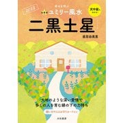 2023九星別ユミリー風水 二黒土星（大和書房） [電子書籍]