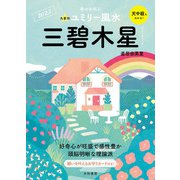 2023九星別ユミリー風水 三碧木星（大和書房） [電子書籍]