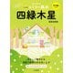 2023九星別ユミリー風水 四緑木星（大和書房） [電子書籍]