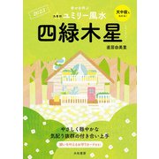 2023九星別ユミリー風水 四緑木星（大和書房） [電子書籍]