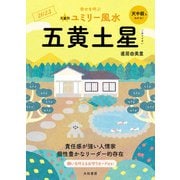 2023九星別ユミリー風水 五黄土星（大和書房） [電子書籍]