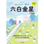 2023九星別ユミリー風水 六白金星（大和書房） [電子書籍]