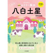 2023九星別ユミリー風水 八白土星（大和書房） [電子書籍]