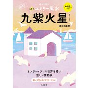 2023九星別ユミリー風水 九紫火星（大和書房） [電子書籍]