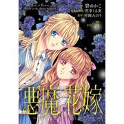 悪魔×花嫁～選ばれた娘はどっち？～ 5（秋水社ORIGINAL） [電子書籍]