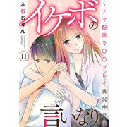 イケボの言いなり～ナマ配信で〇〇プレイ実況中！？～ 11（秋水社ORIGINAL） [電子書籍]