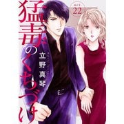 猛毒のくちづけ 22（秋水社ORIGINAL） [電子書籍]