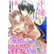 私のこと嫌いって言いましたよね！？変態公爵による困った溺愛結婚生活 8（秋水社ORIGINAL） [電子書籍]