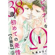 ビギナーなΩ 38歳、初めての発情合冊版2（秋水社ORIGINAL） [電子書籍]