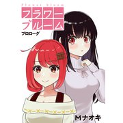 フラワーブルーム プロローグ（PAD） [電子書籍]